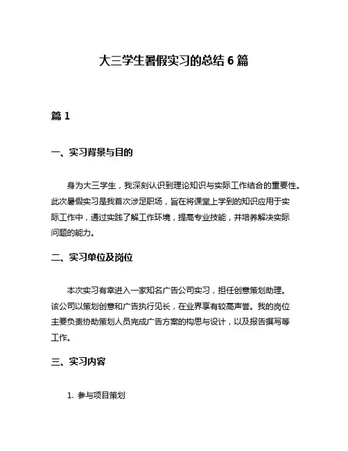 大三学生暑假实习的总结6篇