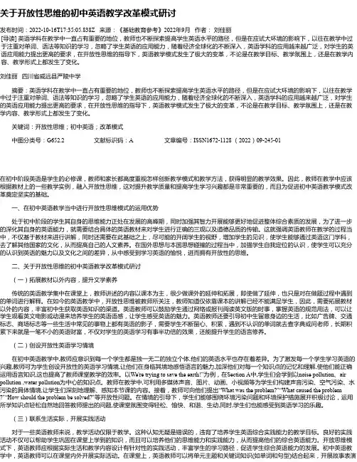 关于开放性思维的初中英语教学改革模式研讨