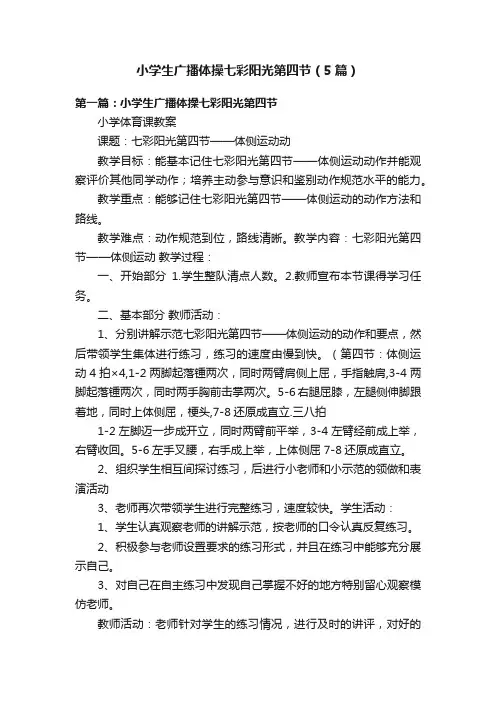 小学生广播体操七彩阳光第四节（5篇）