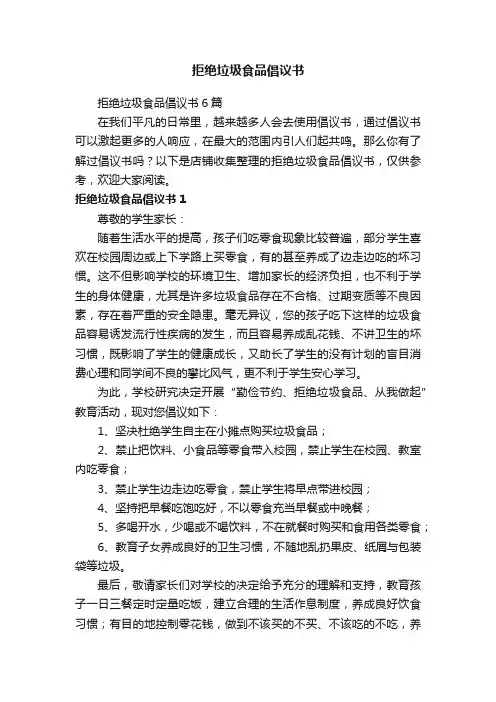 拒绝垃圾食品倡议书