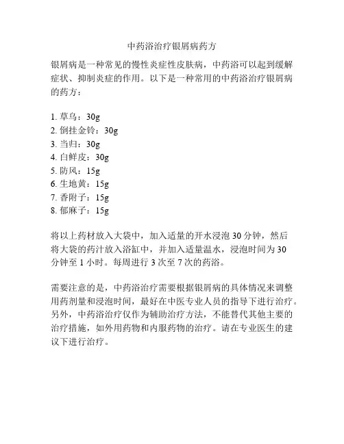 中药浴治疗银屑病药方