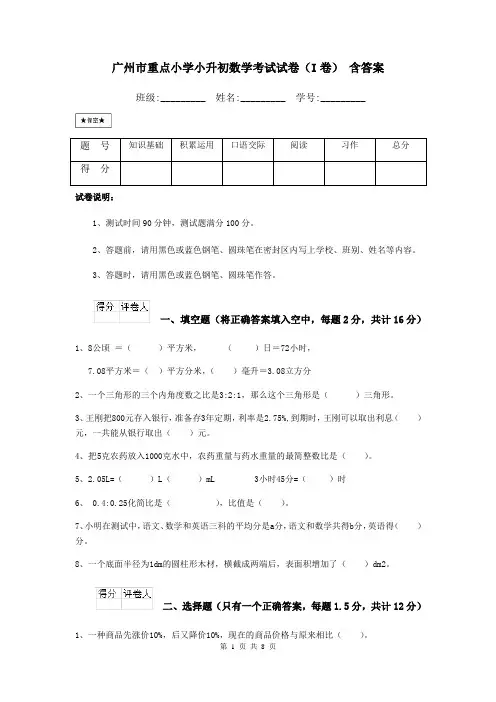 广州市重点小学小升初数学考试试卷(I卷) 含答案