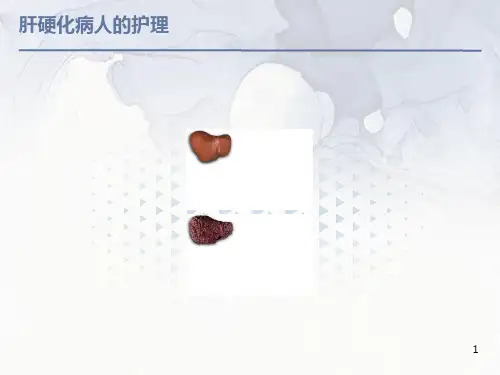 内科护理学-肝硬化病人的护理课件