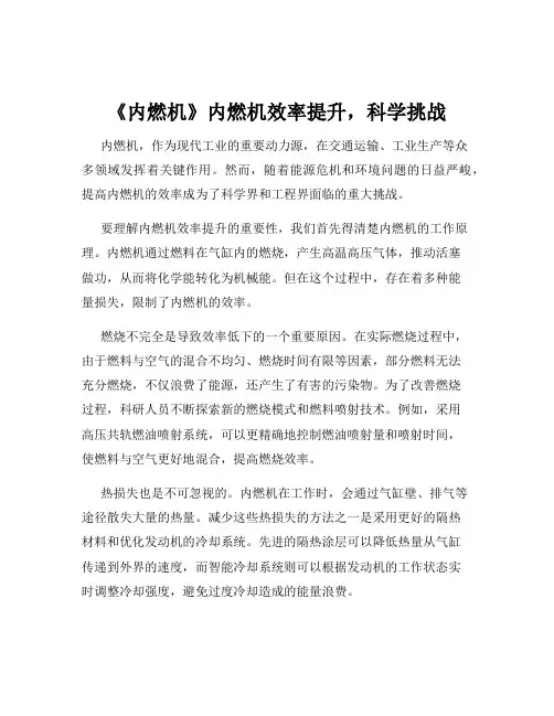 《内燃机》内燃机效率提升,科学挑战