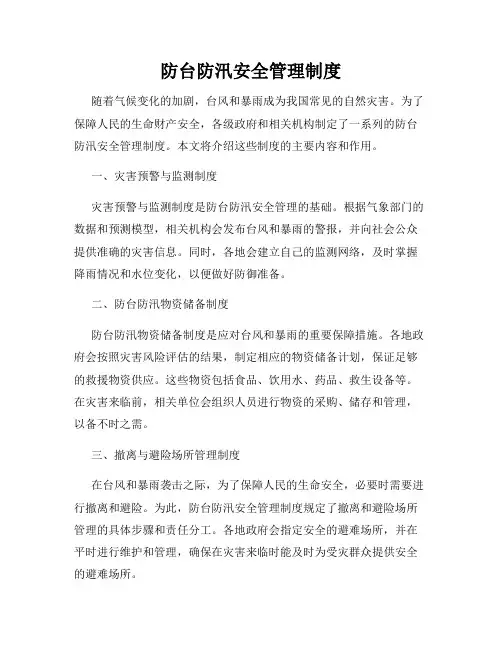 防台防汛安全管理制度