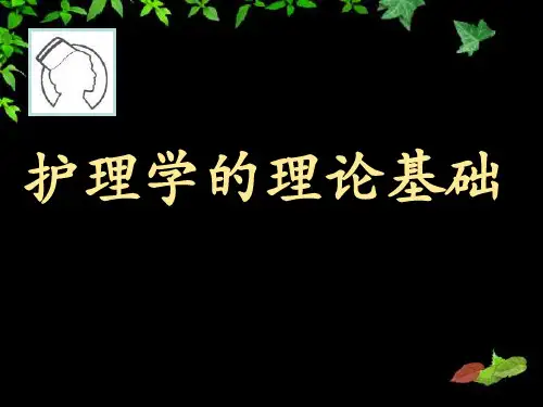 护理学理论基础