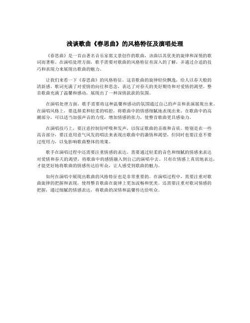浅谈歌曲《春思曲》的风格特征及演唱处理