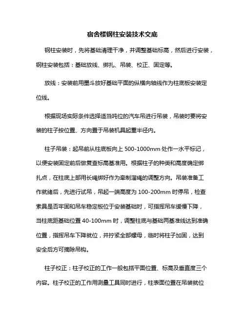 宿舍楼钢柱安装技术交底