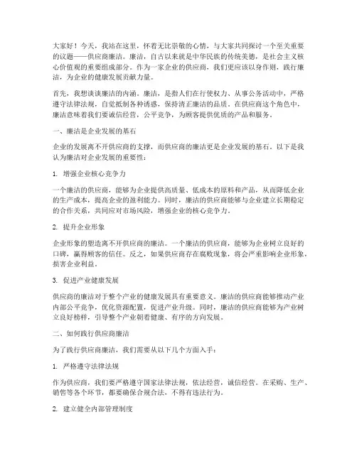 供应商廉洁演讲稿范文