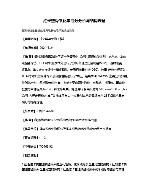红卡壁骨架化学成分分析与结构表征