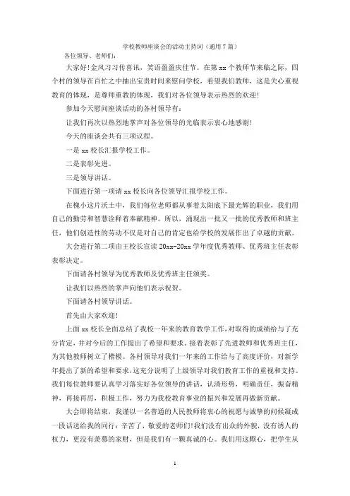 学校教师座谈会的活动主持词