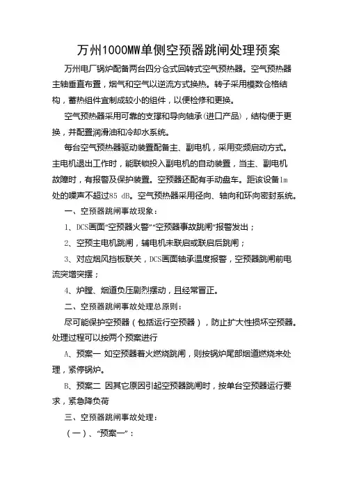 运行分析1000MW单侧空预器跳闸处理预案