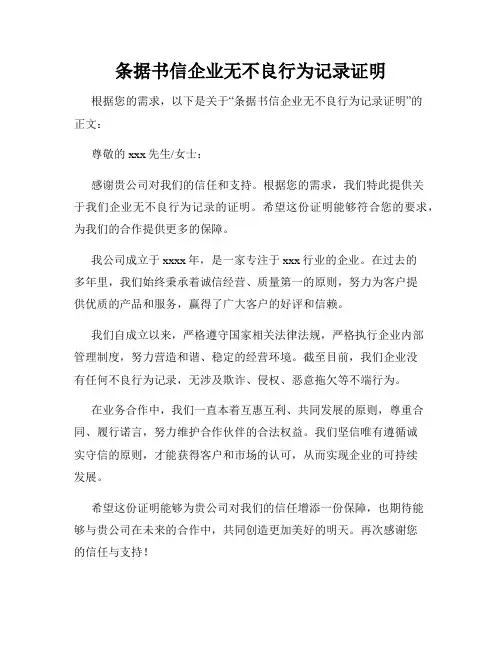 条据书信企业无不良行为记录证明
