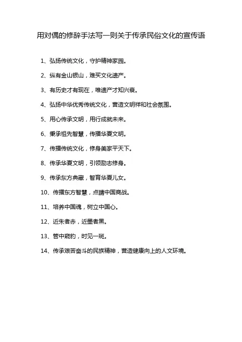 用对偶的修辞手法写一则关于传承民俗文化的宣传语
