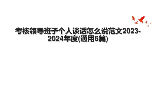 考核领导班子个人谈话怎么说范文2023-2024年度(通用6篇)