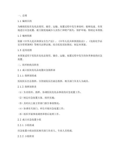 医院危化品处置应急预案