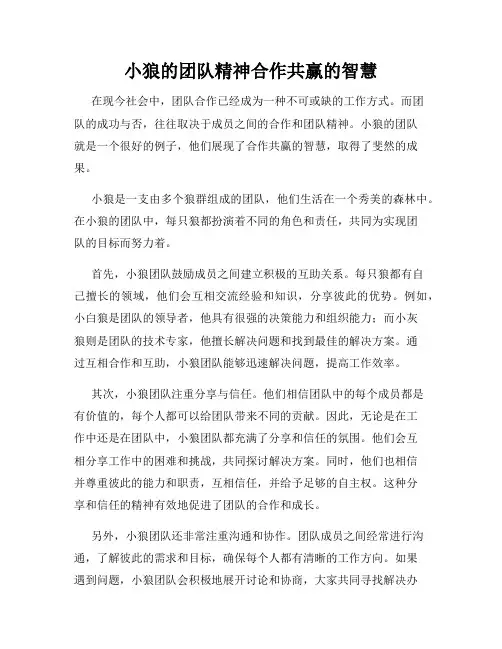 小狼的团队精神合作共赢的智慧