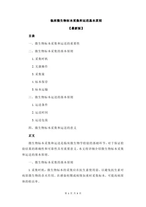 临床微生物标本采集和运送基本原则
