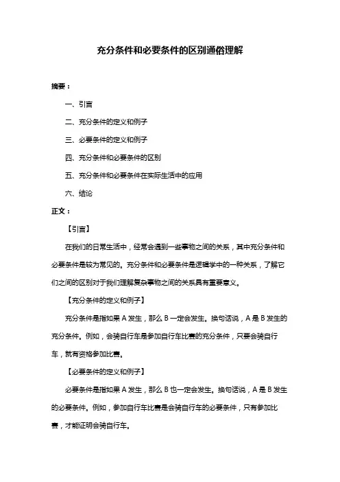 充分条件和必要条件的区别通俗理解