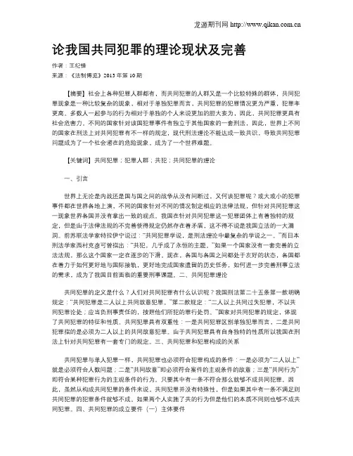 论我国共同犯罪的理论现状及完善