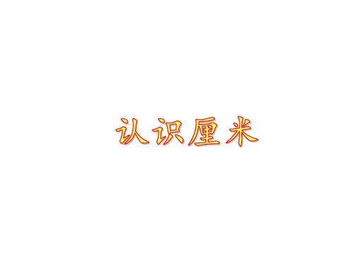 浙教版一年级下册数学课件-5.22 认识厘米 (共18张PPT)