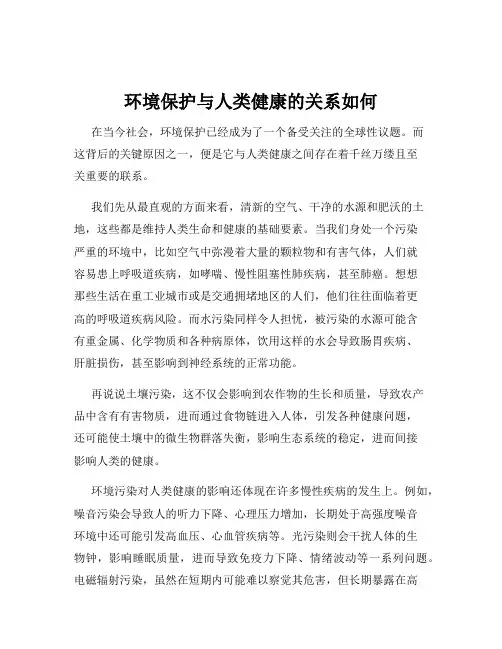 环境保护与人类健康的关系如何