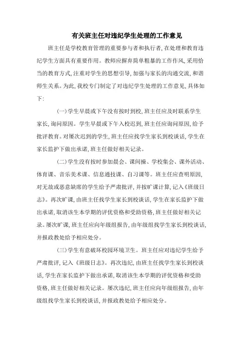 有关班主任对违纪学生处理的工作意见