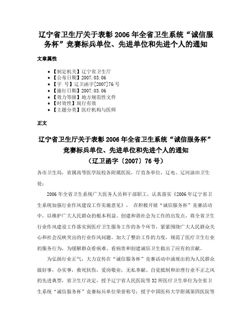 辽宁省卫生厅关于表彰2006年全省卫生系统“诚信服务杯”竞赛标兵单位、先进单位和先进个人的通知