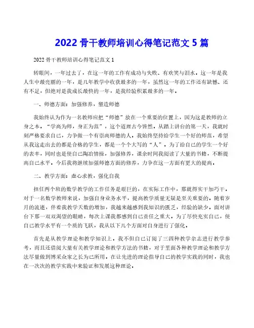 2022骨干教师培训心得笔记范文5篇