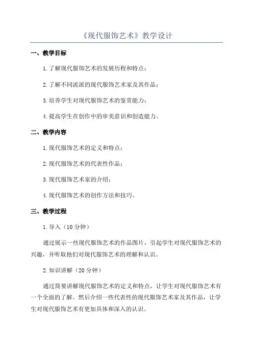 《现代服饰艺术》教学设计