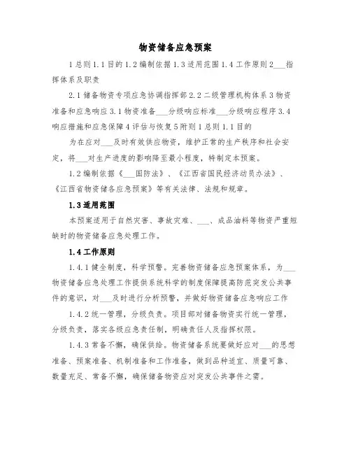 物资储备应急预案(3篇)