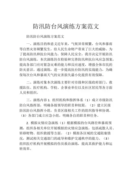 防汛防台风演练方案范文