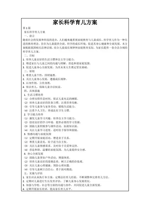 家长科学育儿方案