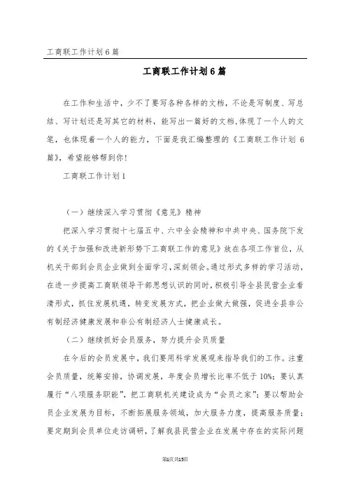 工商联工作计划6篇