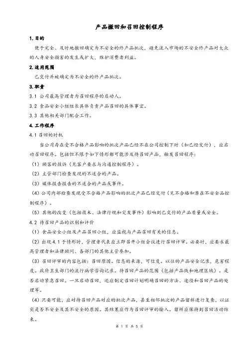 产品撤回和召回控制程序