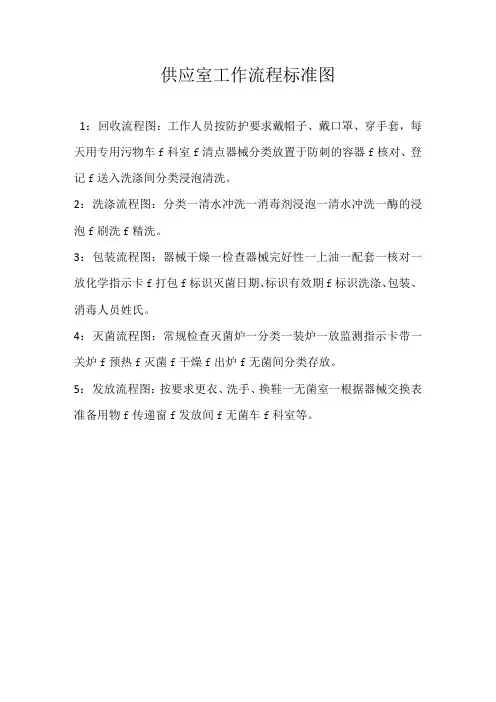 医院供应室工作流程标准l图