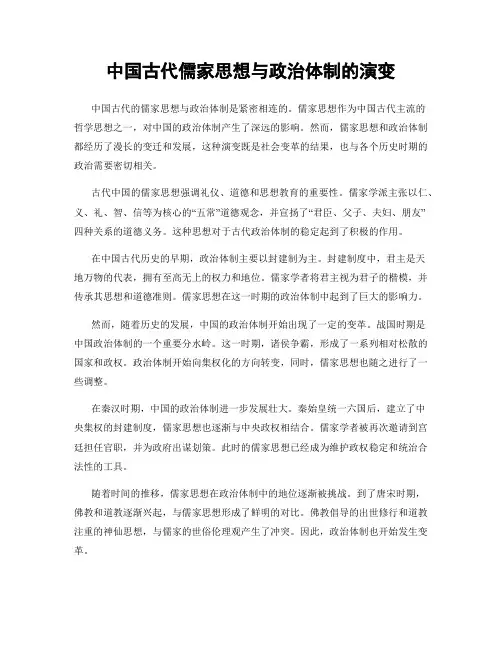 中国古代儒家思想与政治体制的演变