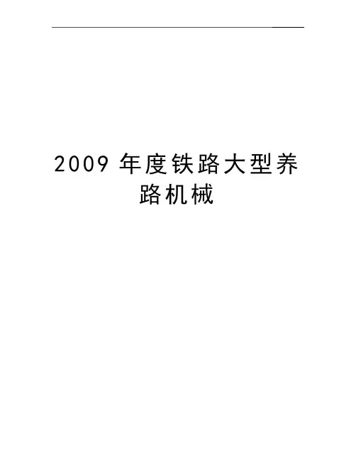 最新度铁路大型养路机械