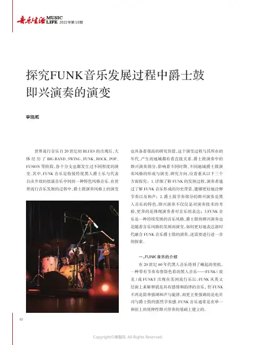 探究FUNK音乐发展过程中爵士鼓即兴演奏的演变