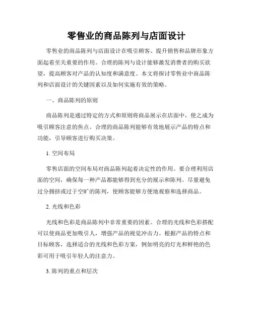 零售业的商品陈列与店面设计