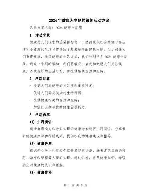 2024年健康为主题的策划活动方案