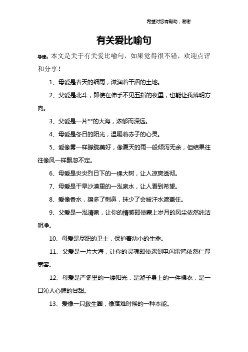 有关爱比喻句