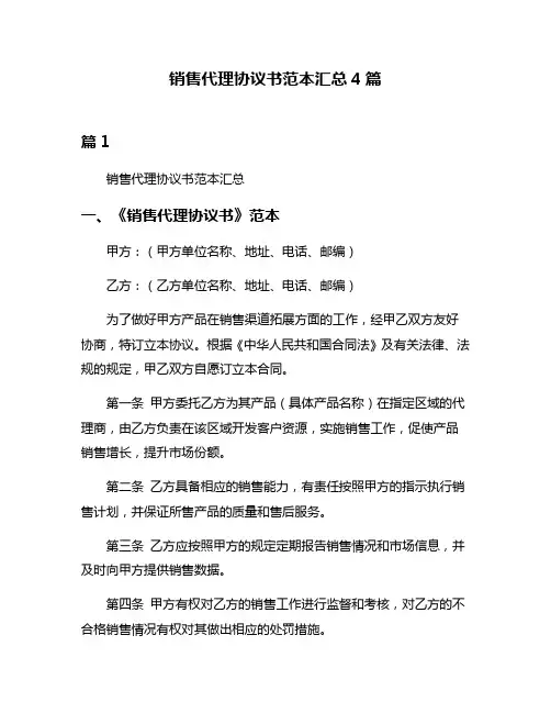销售代理协议书范本汇总4篇