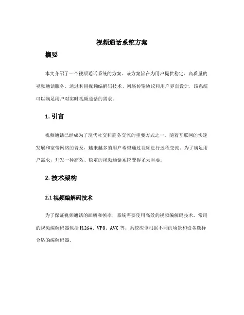 视频通话系统方案