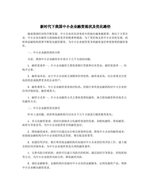 新时代下我国中小企业融资现状及优化路径