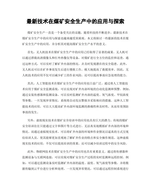 最新技术在煤矿安全生产中的应用与探索