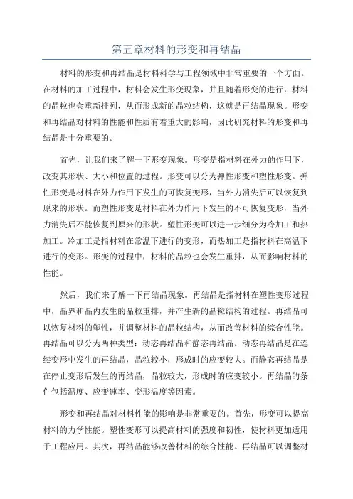 第五章材料的形变和再结晶