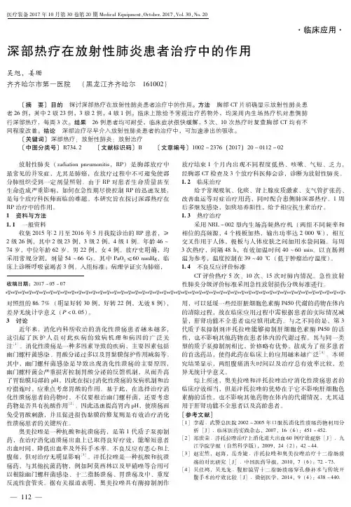 深部热疗在放射性肺炎患者治疗中的作用