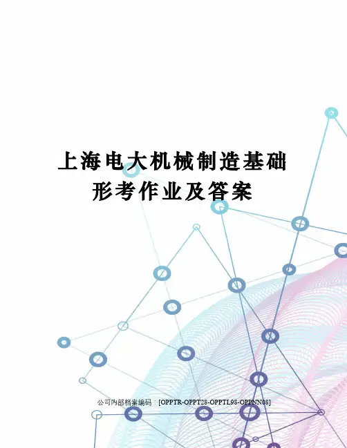 上海电大机械制造基础形考作业及答案终审稿)