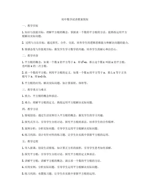 初中数学试讲教案简短